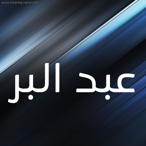شكل 3 صوره ديجيتال للإسم بخط عريض صورة اسم عبد البر Abd-Albar